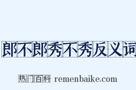 郎不郎秀不秀反义词是什么意思的图片
